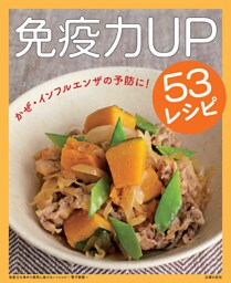 免疫力を高めて病気に負けない！レシピ〜免疫力UP53レシピ〜＜電子新版＞