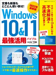 2022年最新版 Windows 10&11 最強活用バイブル