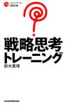戦略思考トレーニング