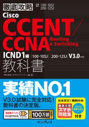 徹底攻略Cisco CCENT/CCNA Routing & Switching教科書ICND1編［100-105J］［200-125J］V3.0対応