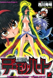 モンスター・コレクション　デーモンハート2