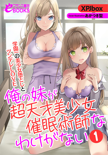 俺の妹が超天才美少女催眠術師なわけがない