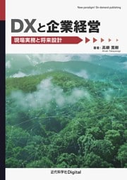 DXと企業経営 現場実務と将来設計