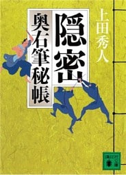 隠密　奥右筆秘帳（七）