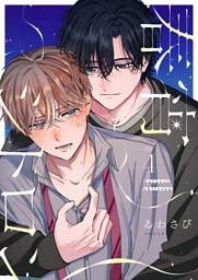 【分冊版】春宵シトロン 4