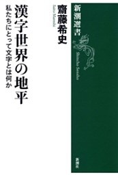漢字世界の地平—私たちにとって文字とは何か—（新潮選書）