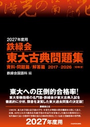 2027年度用　鉄緑会東大古典問題集　資料・問題篇／解答篇　2017-2026