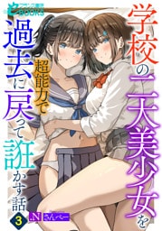 学校の二大美少女を超能力で過去に戻って誑かす話３