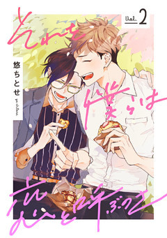 それを僕らは恋と呼ぶのさ【単話売】 2