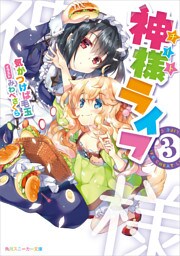 神様ライフ３