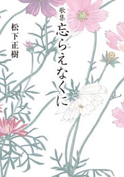 歌集　忘らえなくに