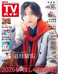 週刊TVガイド 2026年 10/30号 関東版