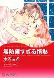 無防備すぎる情熱【分冊】 2巻