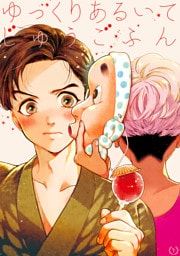 ゆっくりあるいてじゅうごふん(1)