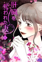 肝臓を奪われた妻（5）