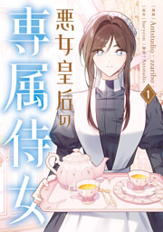 悪女皇后の専属侍女　１