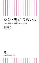 シン・男がつらいよ　右肩下がりの時代の男性受難