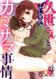 久世さんとふしぎなカミサマ事情(21)