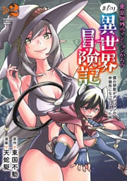 東京郊外のマンションからのまったり異世界冒険記　僕の部屋がダンジョンの休憩所になってしまった件 (2)