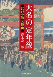大名の「定年後」　江戸の物見遊山