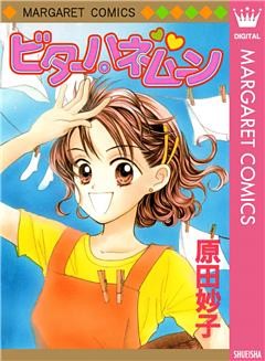 ビター・ハネムーン