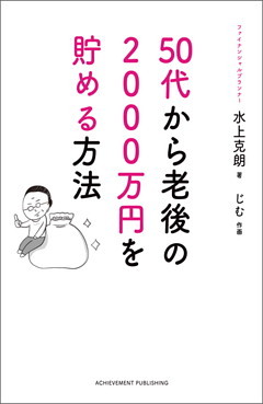 50代から老後の2000万円を貯める方法