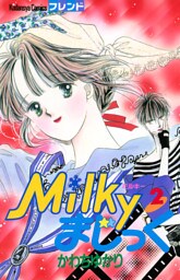 Ｍｉｌｋｙまじっく（２）