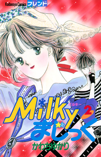 Ｍｉｌｋｙまじっく（２）