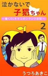 泣かないで子猫ちゃん 2巻