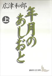 年月のあしおと（上）