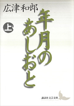年月のあしおと