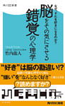 なぜ、それを好きになるのか？　脳をその気にさせる錯覚の心理学
