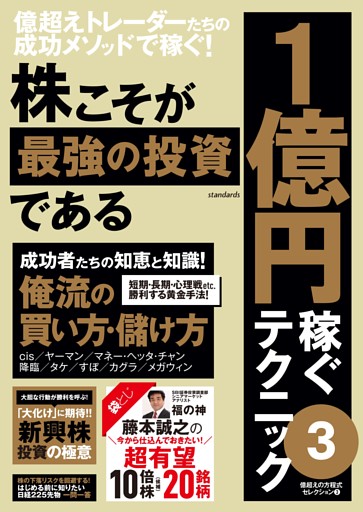 株こそが最強の投資である 1億円稼ぐテクニック