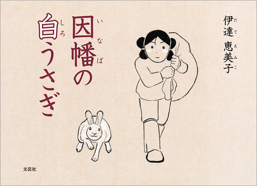 因幡の白うさぎ