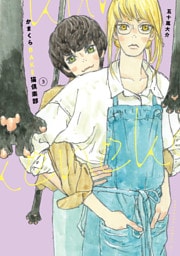 かまくらＢＡＫＥ猫倶楽部（３）