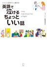 [無料音声DL付]英語で泣ける　ちょっといい話