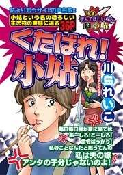 くたばれ！ 小姑 1巻