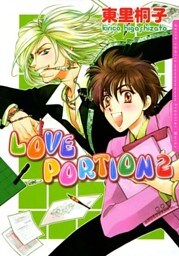 LOVE PORTION 2 ラブレシピシリーズ4