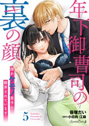 年下御曹司の裏の顔　隠れケモノ男子に翻弄されています【分冊版】5話