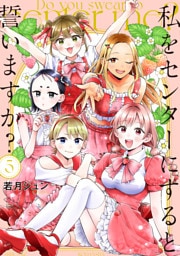 私をセンターにすると誓いますか？（５）