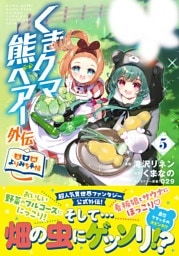 くまクマ熊ベアー外伝〜ユナのよりみち手帖〜５