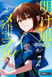 明け凪のメーテル～瑞原明奈物語～ (2)