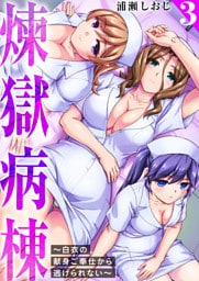 煉獄病棟～白衣の献身ご奉仕から逃げられない～【単行本版】3