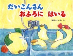 だいこんさん おふろに はいる