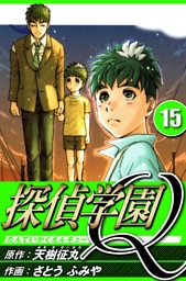 探偵学園Q 15（ハーパーコリンズ・ジャパン×アルト出版）