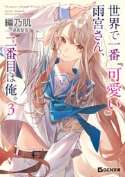 世界で一番『可愛い』雨宮さん、二番目は俺。 ３