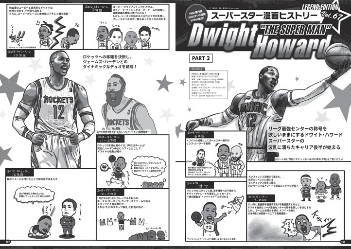 スーパースター漫画ヒストリー／ドワイト・ハワード（パート2）