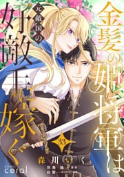 金髪の姫将軍は元敵国の好敵手に嫁ぐ（単話版33）