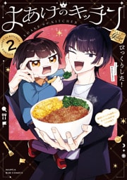 よあけのキッチン　２