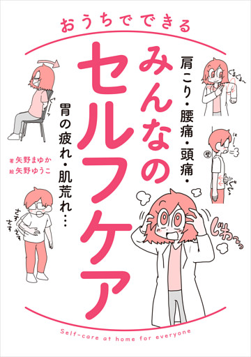 肩こり・腰痛・頭痛・胃の疲れ・肌荒れ…　おうちでできる　みんなのセルフケア
